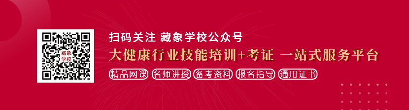 操逼啊啊啊www想学中医康复理疗师，哪里培训比较专业？好找工作吗？